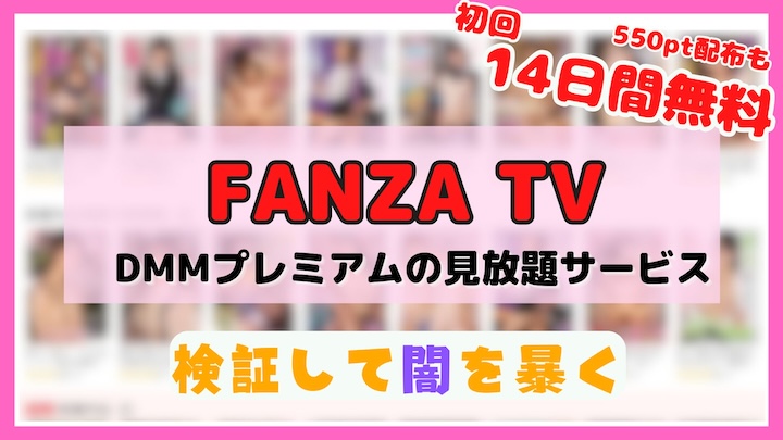 FANZA-TV　検証レビュー